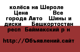 колёса на Шероле › Цена ­ 10 000 - Все города Авто » Шины и диски   . Башкортостан респ.,Баймакский р-н